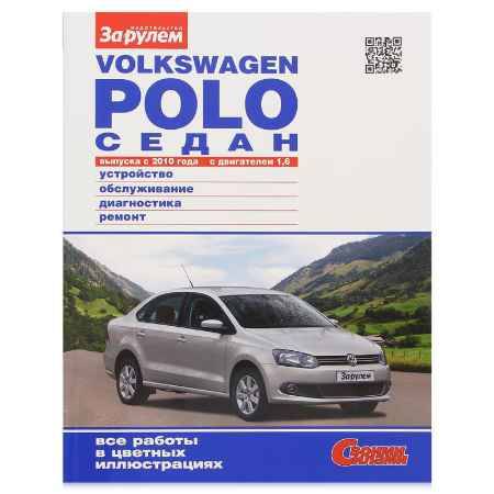 Купить Книга Volkswagen Polo Седан выпуска с 2010 года с двигателем 1,6. Устройство, обслуживание, ремонт.