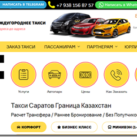 Обзор услуг такси из Саратова до границы с Казахстаном от компании City2City.ru