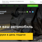 Как быстро проходит выкуп авто в Крыму