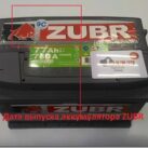 Расшифровка даты производства аккумуляторов Zubr Расшифровка даты производства аккумуляторов Zubr