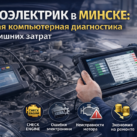 Автоэлектрик в Минске: точная компьютерная диагностика без лишних затрат